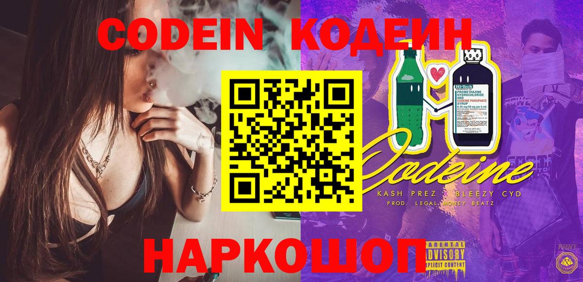 Codein напиток Lean (лин) Борзя